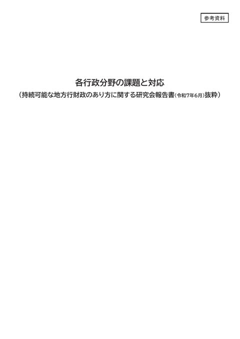 【参考資料】各行政分野の課題と対応(持続可能な地方行財政のあり方に関する研究会報告書(令和7年6月)抜粋) の表紙