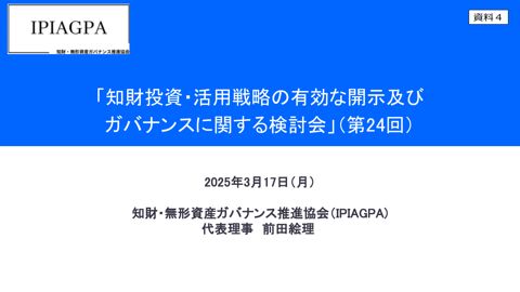 プレゼンテーション（１）資料 （知財・無形資産ガバナンス推進協会）