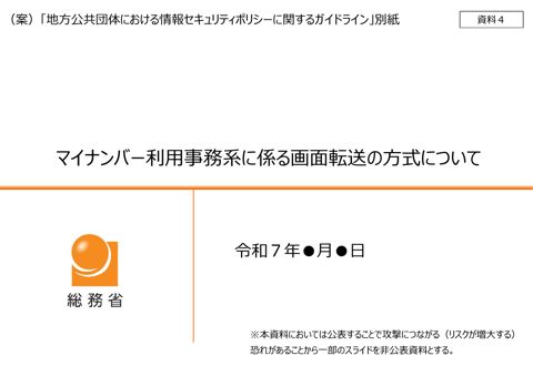 資料4 (別紙)マイナンバー利用事務系に係る画面転送の方式について(案)