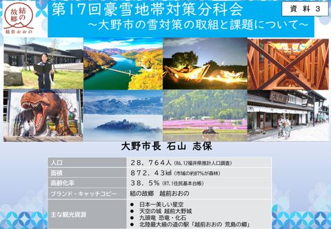 資料3 豪雪地帯における地域の取組状況(福井県大野市)