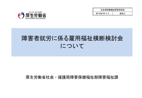資料２ 障害者就労に係る雇用福祉横断検討会について［PDF形式：597KB］
