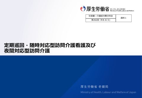 【資料１】定期巡回・随時対応型訪問介護看護及び夜間対応型訪問介護［3.3MB］