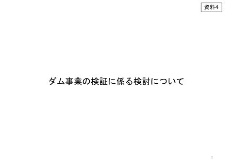 資料4_ダム事業の検証に係る検討について