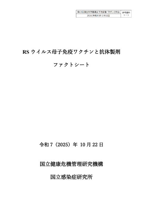 09参考資料１－１ RSウイルス母子免疫ワクチンと抗体製剤ファクトシート［2.0MB］