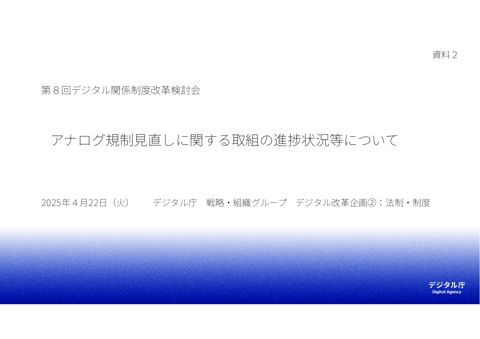 資料2 アナログ規制見直しに関する取組の進捗状況等について