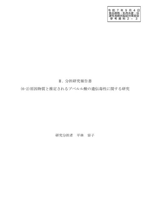 【参考資料2-3】令和6年度厚生労働行政推進調査事業費補助金研究報告書「原因物質と推定されるプベルル酸等の毒性に関する研究」2