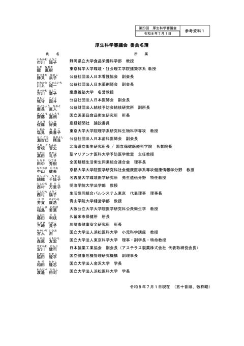 参考資料１ 厚生科学審議会委員名簿［PDF形式：68KB］