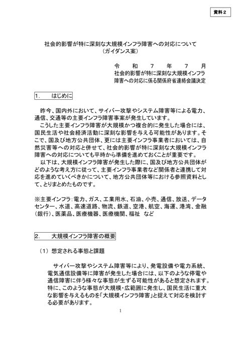 社会的影響が特に深刻な大規模インフラ障害への対応について（ガイダンス案）