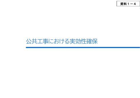 資料1-4 公共工事における実効性確保