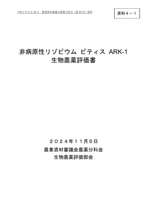 非病原性リゾビウム ビティス ARK－1生物農薬評価書