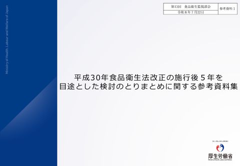 参考資料１ 平成30年食品衛生法改正の施行後５年を目途とした検討のとりまとめに関する参考資料集［1.7MB］ の表紙