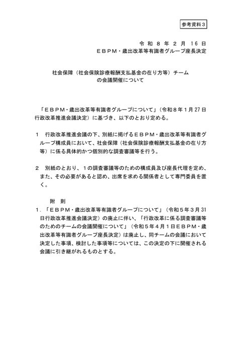 社会保障（社会保険診療報酬支払基金の在り方等）チームの会議開催について