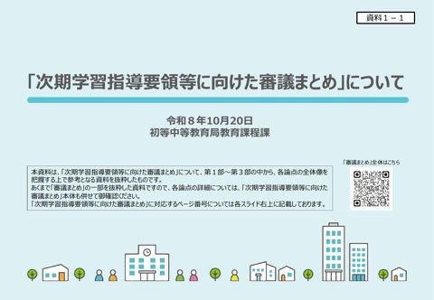 【資料1-1】「次期学習指導要領等に向けた審議まとめ」について