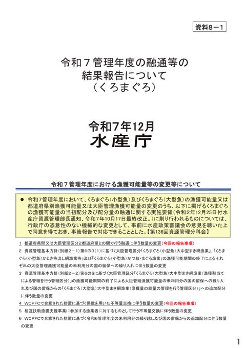 資料8 太平洋クロマグロの資源管理について