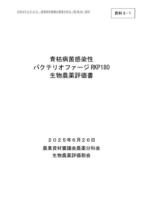 青枯病菌感染性バクテリオファージ RKP180 生物農薬評価書