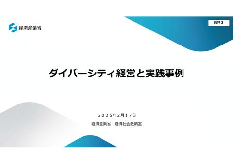 資料2．ダイバーシティ経営と実践事例（経済産業省経済社会政策室）
