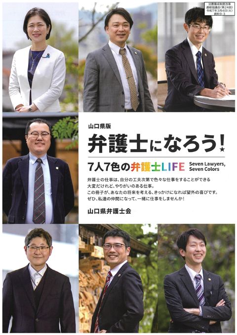 資料９－３ （山口県弁護士会）弁護士になろう！７人７色の弁護士ＬＩＦＥ