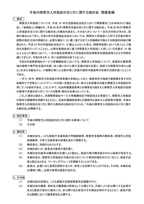 開催要綱 今後の障害児入所施設の在り方に関する検討会 の表紙