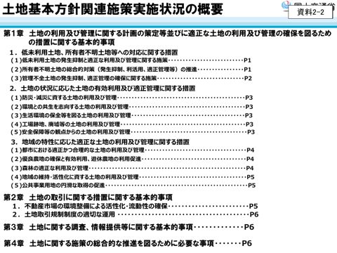 【資料２－２】土地基本方針関連施策実施状況の概要