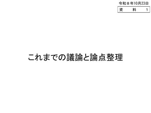 資料1 の表紙