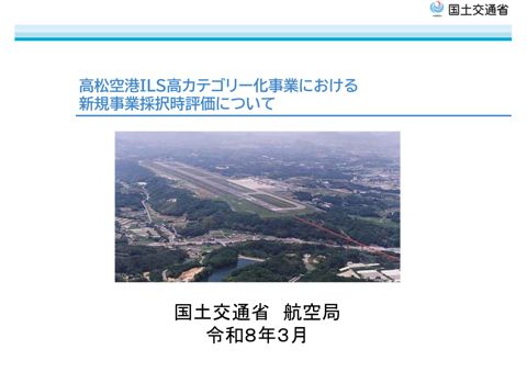 資料：高松空港ILS高カテゴリー化事業における新規事業採択時評価について