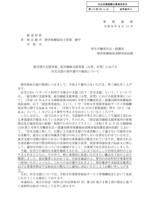 参考資料５ 就労移行支援事業、就労継続支援事業（Ａ型、Ｂ型）における在宅支援の要件遵守の徹底について［PDF形式：1.6MB］