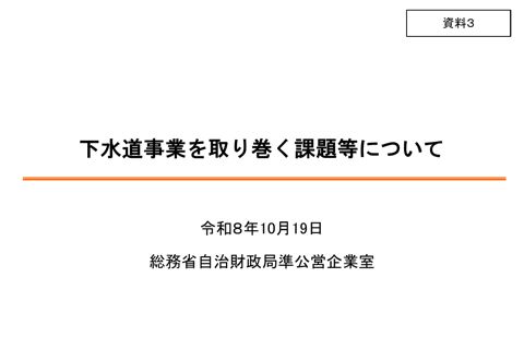 資料03 下水道事業を取り巻く課題等について