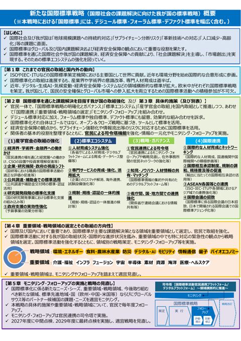 新たな国際標準戦略（国際社会の課題解決に向けた我が国の標準戦略）概要