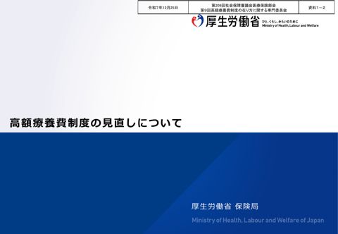 【資料１－２】高額療養費制度の見直しについて［PDF形式：1.3MB］