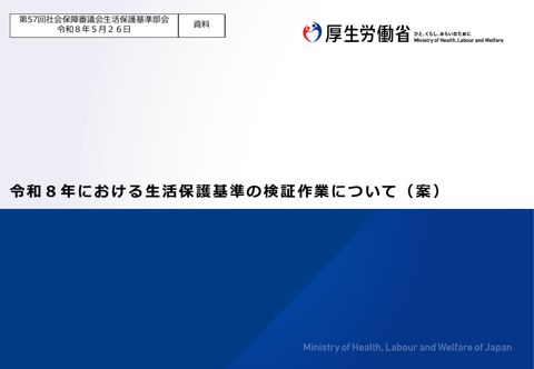 (資料) 令和８年における生活保護基準の検証作業について（案）［PDF形式：1.7MB］
