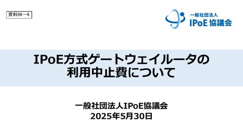 一般社団法人IPoE協議会説明資料
