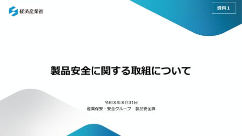 資料1 製品安全に関する取組について の表紙