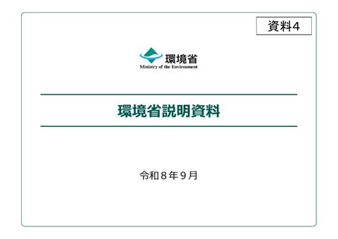 【資料４】環境省説明資料