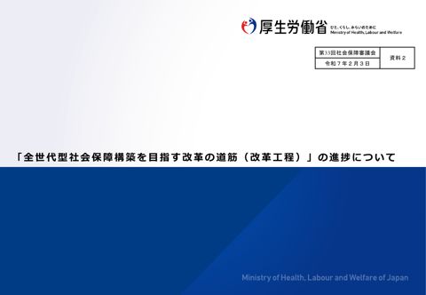 （資料２）「全世代型社会保障構築を目指す改革の道筋（改革工程）」の進捗について.［PDF形式：1.3MB］