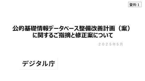 【資料1】公的基礎情報データベース整備改善計画（案）に関するご指摘と修正案について（事務局説明資料）