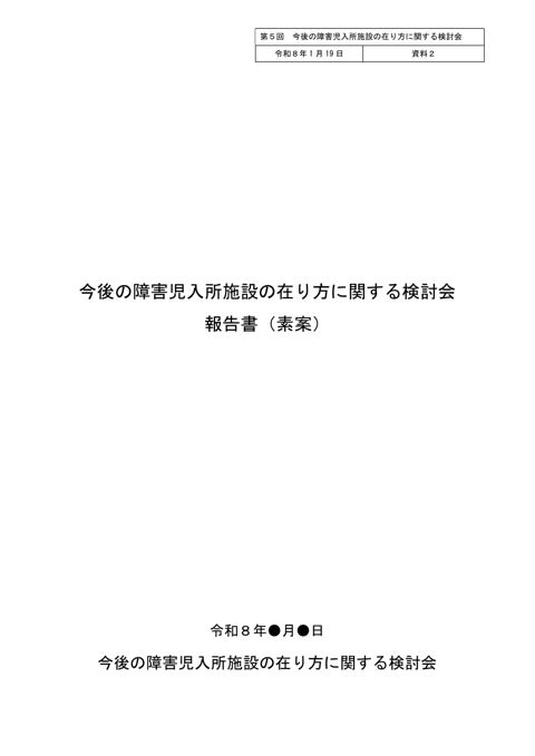【資料2】今後の障害児入所施設の在り方に関する検討会報告書(素案)について