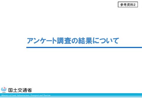 参考資料2_アンケート調査の結果について の表紙
