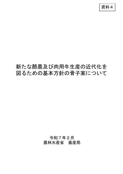 資料4 新たな酪農及び肉用牛生産の近代化を図るための基本方針の骨子案