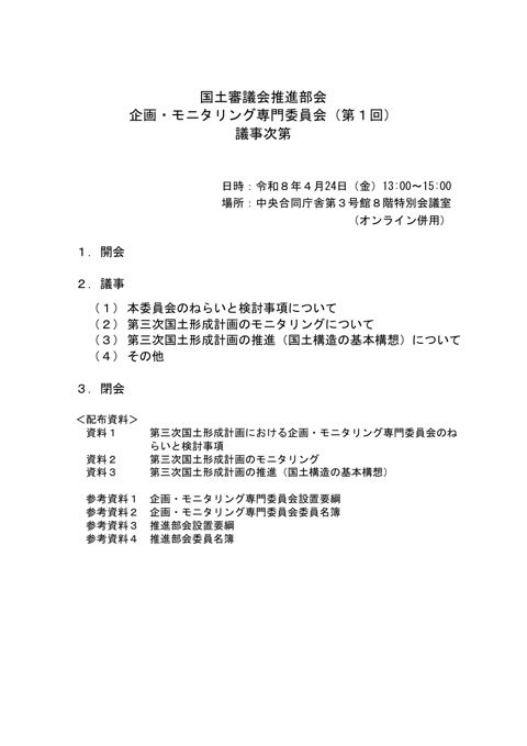 第１回企画・モニタリング専門委員会 議事次第