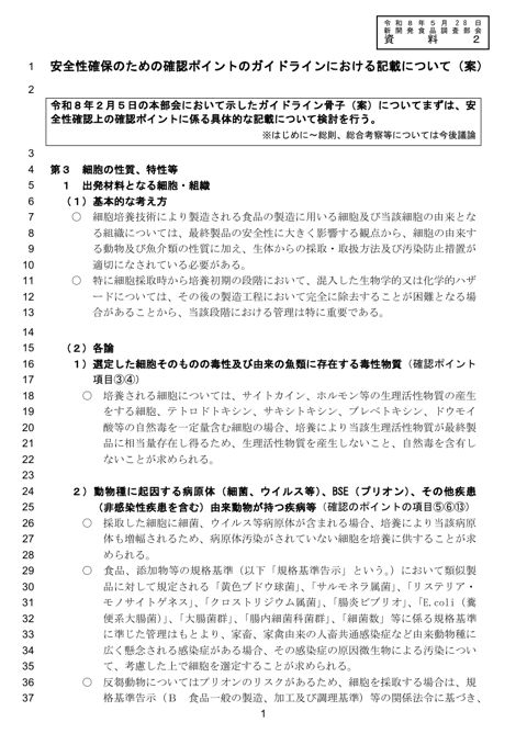 資料2 細胞培養技術により製造される食品に係る安全性の確保に係るガイドライン(案)