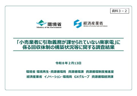 「小売業者に引取義務が課せられていない廃家電」に係る回収体制の構築状況等に関する調査結果