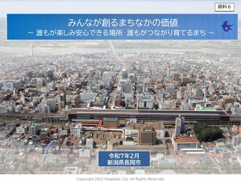 【資料6】 高頭専門委員(長岡市)説明資料