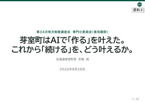 【資料2】 北海道芽室町提出資料