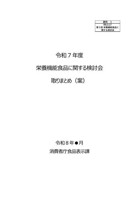 【資料1】栄養機能食品に関する検討会 取りまとめ(案)