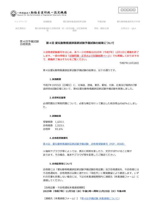 第４回愛玩動物看護師国家試験予備試験の結果について