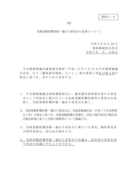 【資料5-2】気候変動影響評価・適応小委員会の設置について