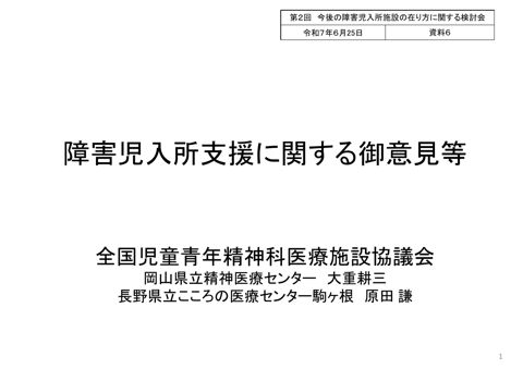 【資料6】全国児童青年精神科医療施設協議会ヒアリング資料