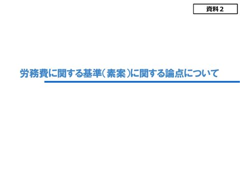 資料２ 労務費に関する基準（素案）に関する論点について