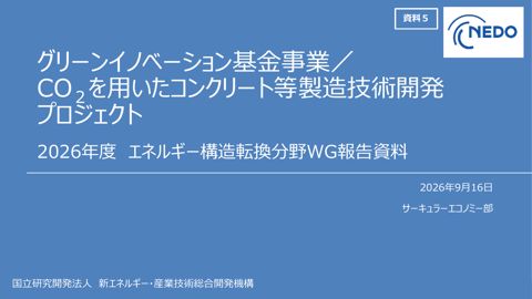 資料5 グリーンイノベーション基金事業／CO2を用いたコンクリート等製造技術開発 2026年度WG報告資料（NEDO）