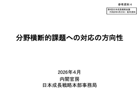 【参考資料4】分野横断的課題への対応の方向性（第4回日本成長戦略会議（令和8年4月22日）配布資料）